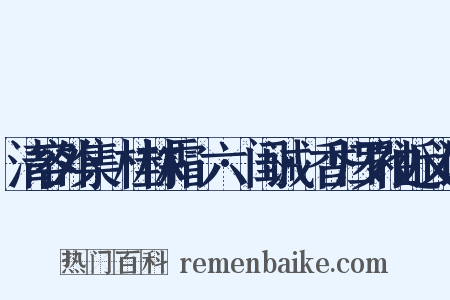 清容外集·桂林霜·六·闺诫·香归罗袖近义词是什么意思的图片